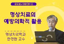 명상치료의 예방의학적 활용